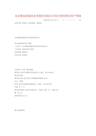 北京梅泰诺通信技术股份有限公司发行股份购买资产预案