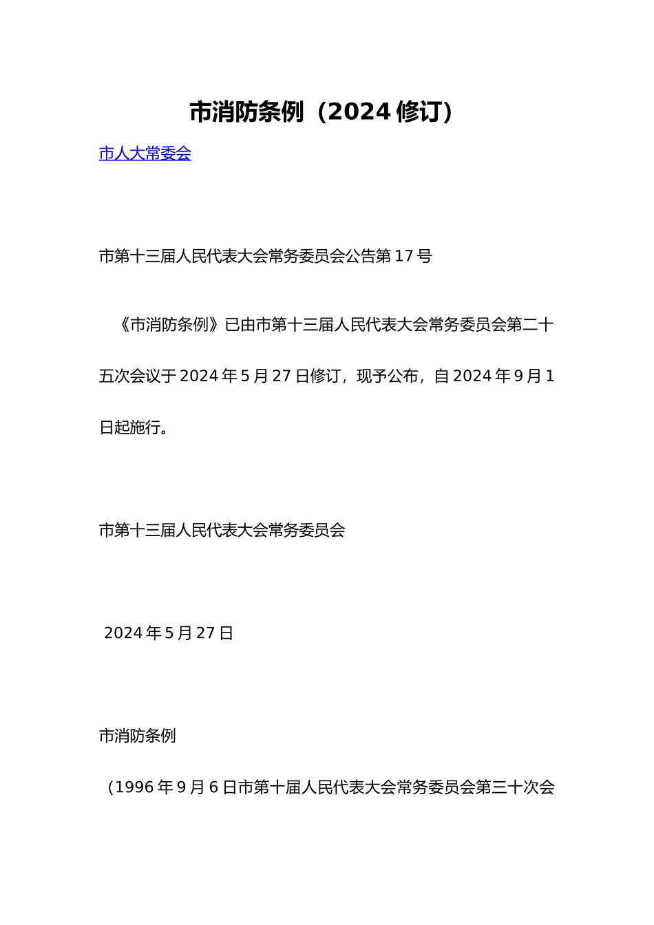 北京消防管理条例_第1页