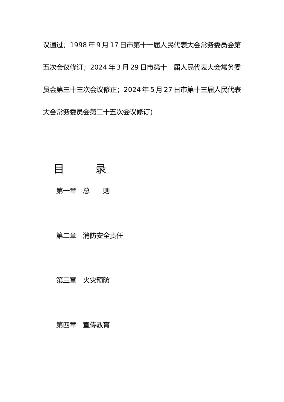 北京消防管理条例_第2页