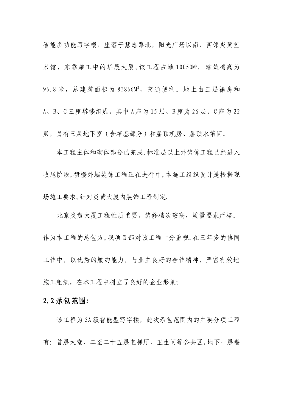 北京炎黄大厦内装修施工组织设计_第2页