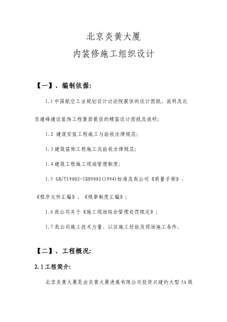 北京炎黄大厦内装修施工组织设计