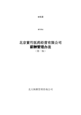 北京紫竹医药公司薪酬管理办法V10(详细D到每个岗位年