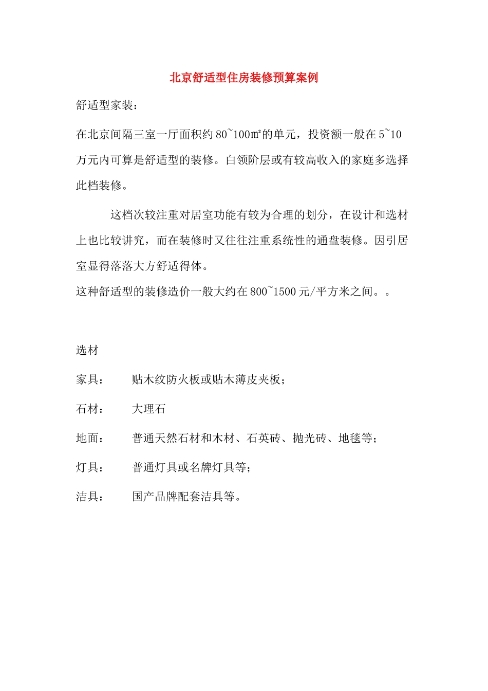 北京舒适型住房装修预算案例_第1页