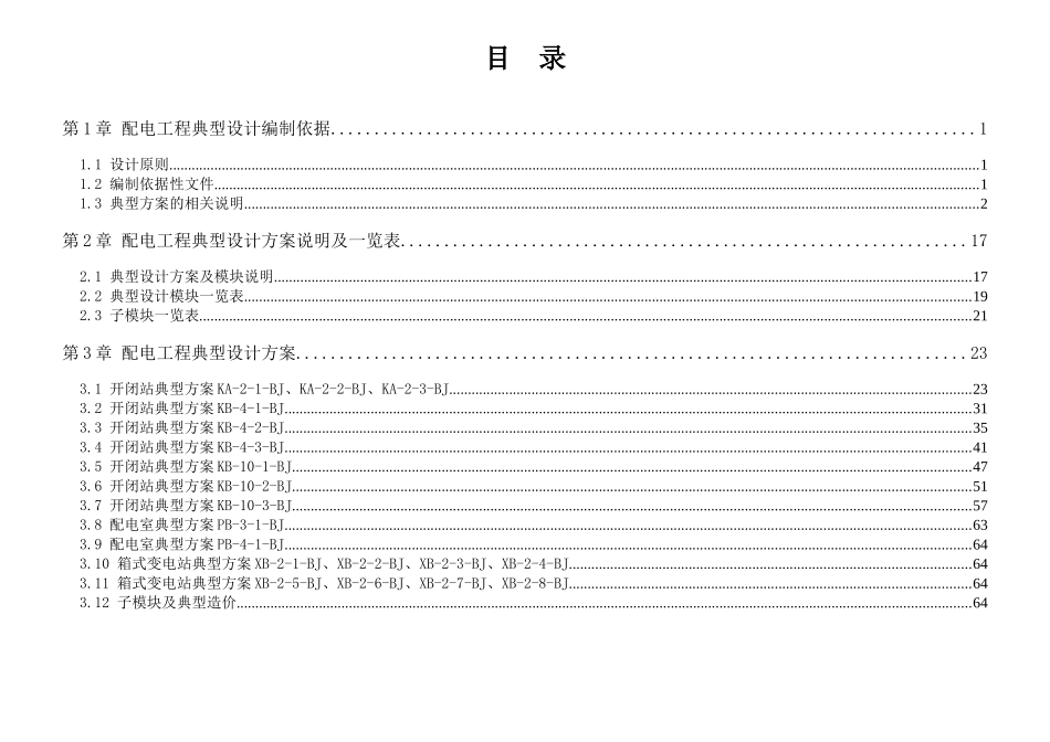 北京电力公司配网五统一技术标准配网开闭站配_第2页