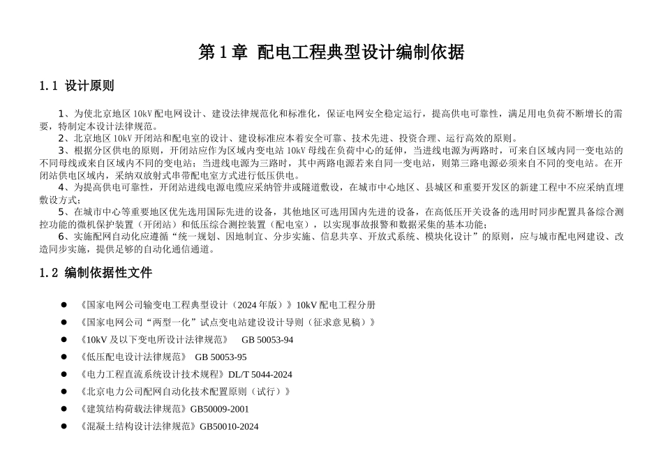 北京电力公司配网五统一技术标准配网开闭站配_第3页