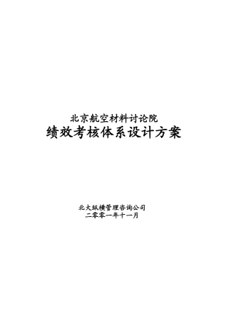 北京航空材料研究院绩效考核体系设计方案