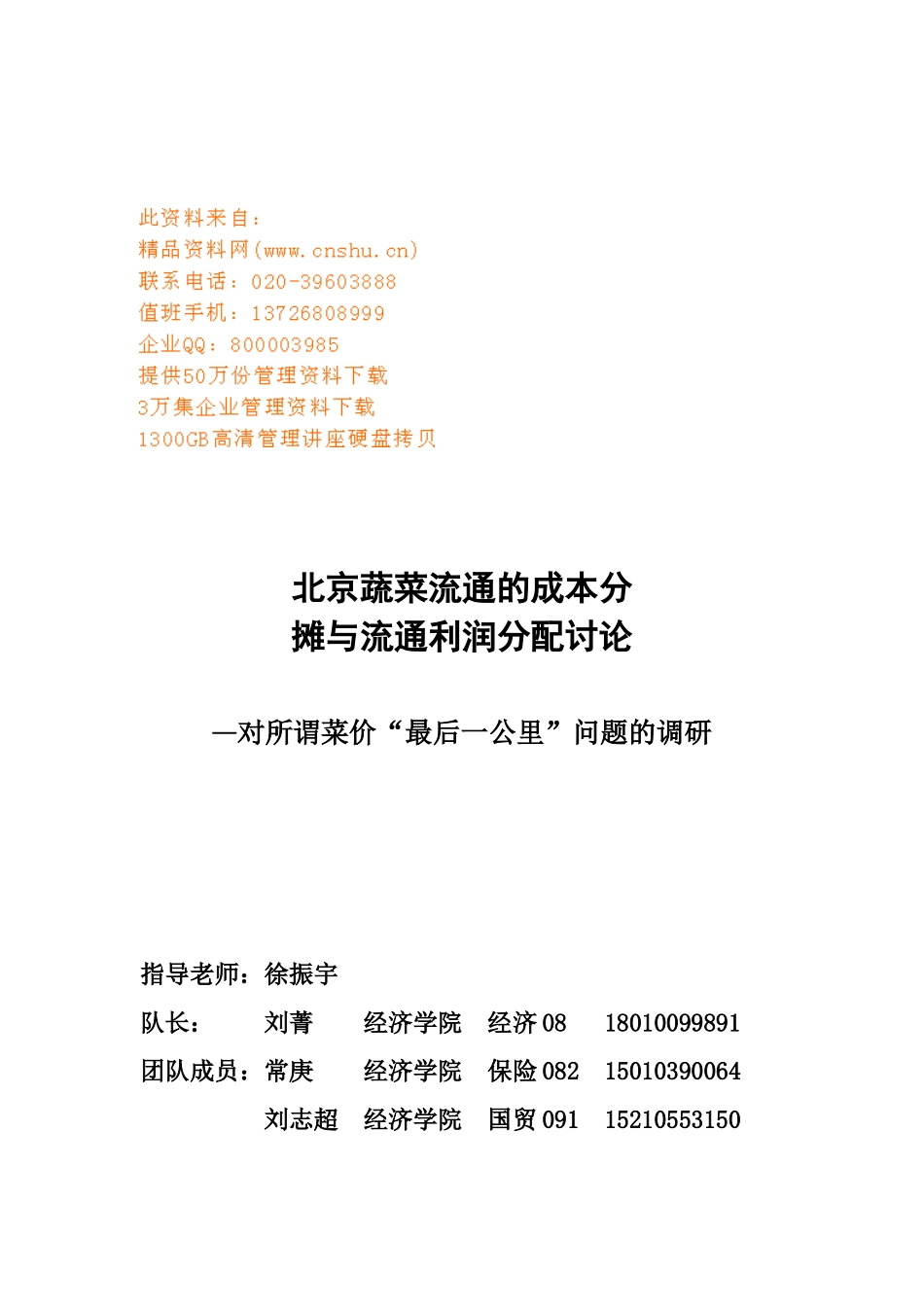 北京蔬菜流通的成本分摊与流通利润分配探析_第1页