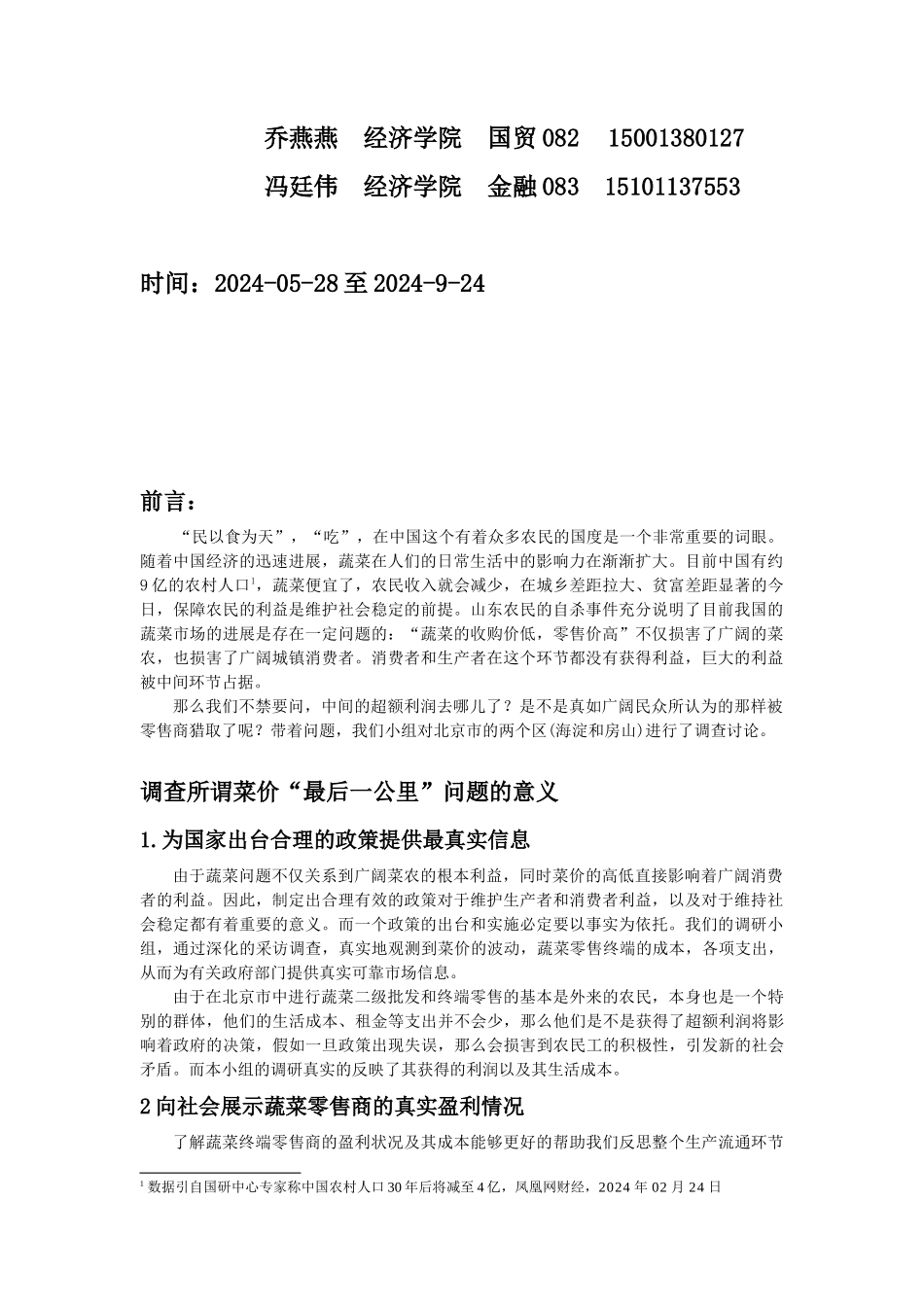北京蔬菜流通的成本分摊与流通利润分配探析_第2页