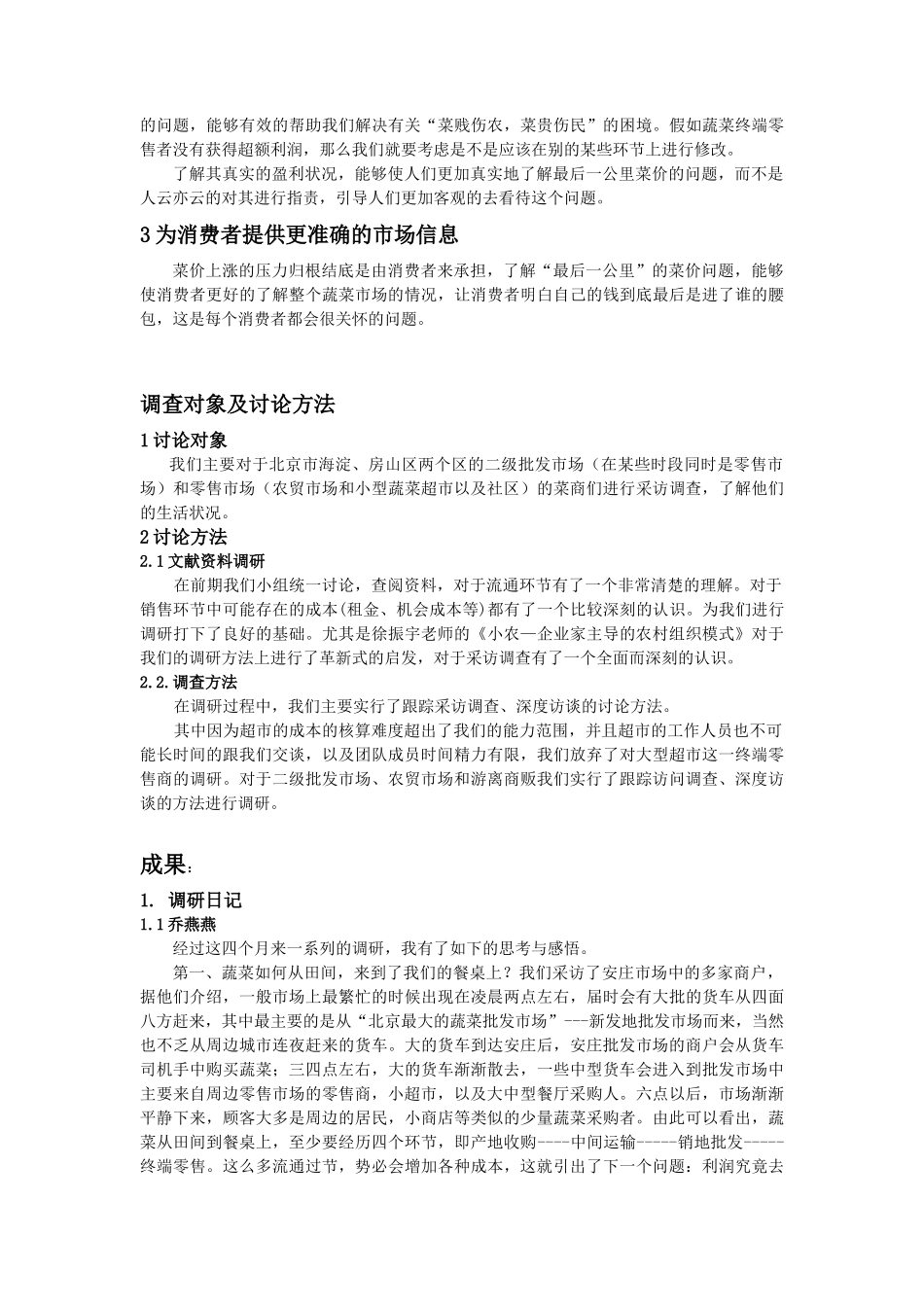 北京蔬菜流通的成本分摊与流通利润分配探析_第3页