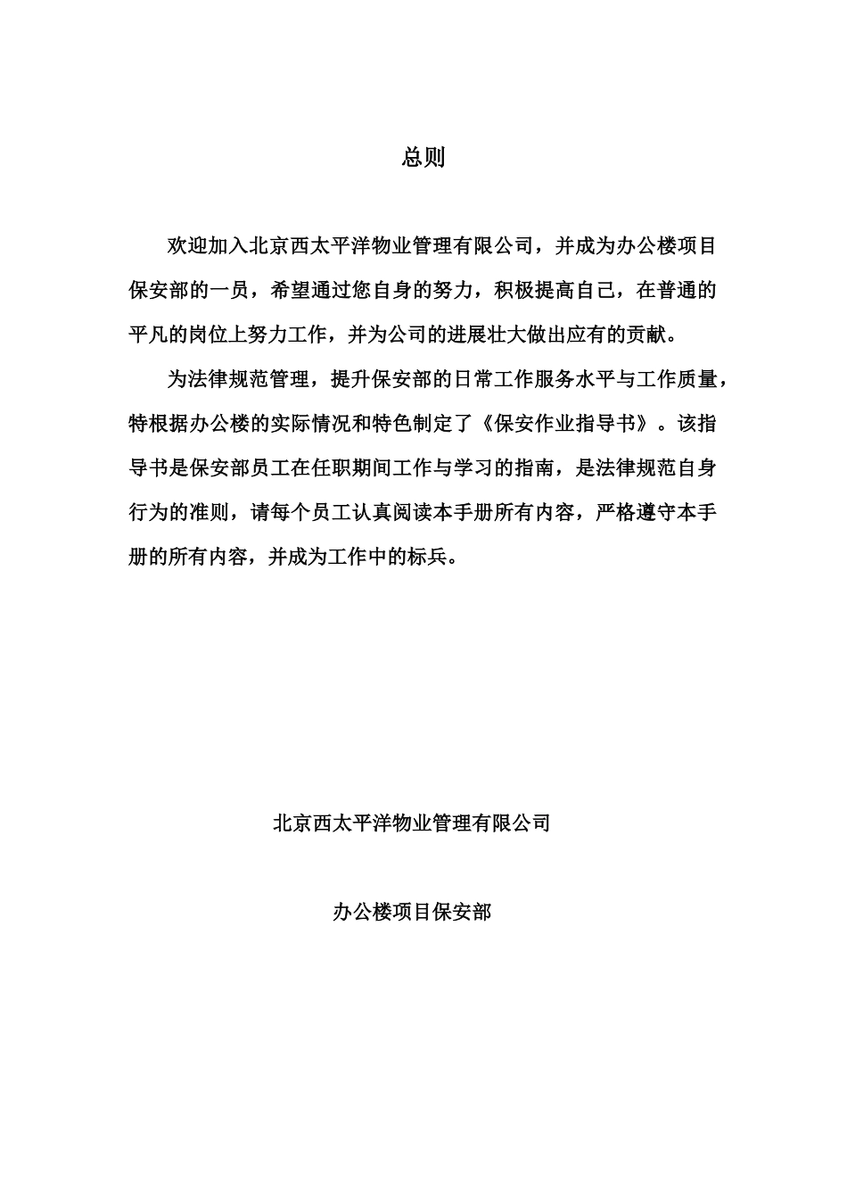 北京西太平洋物业管理有限公司保安部工作手册--张亚兵1214_第1页