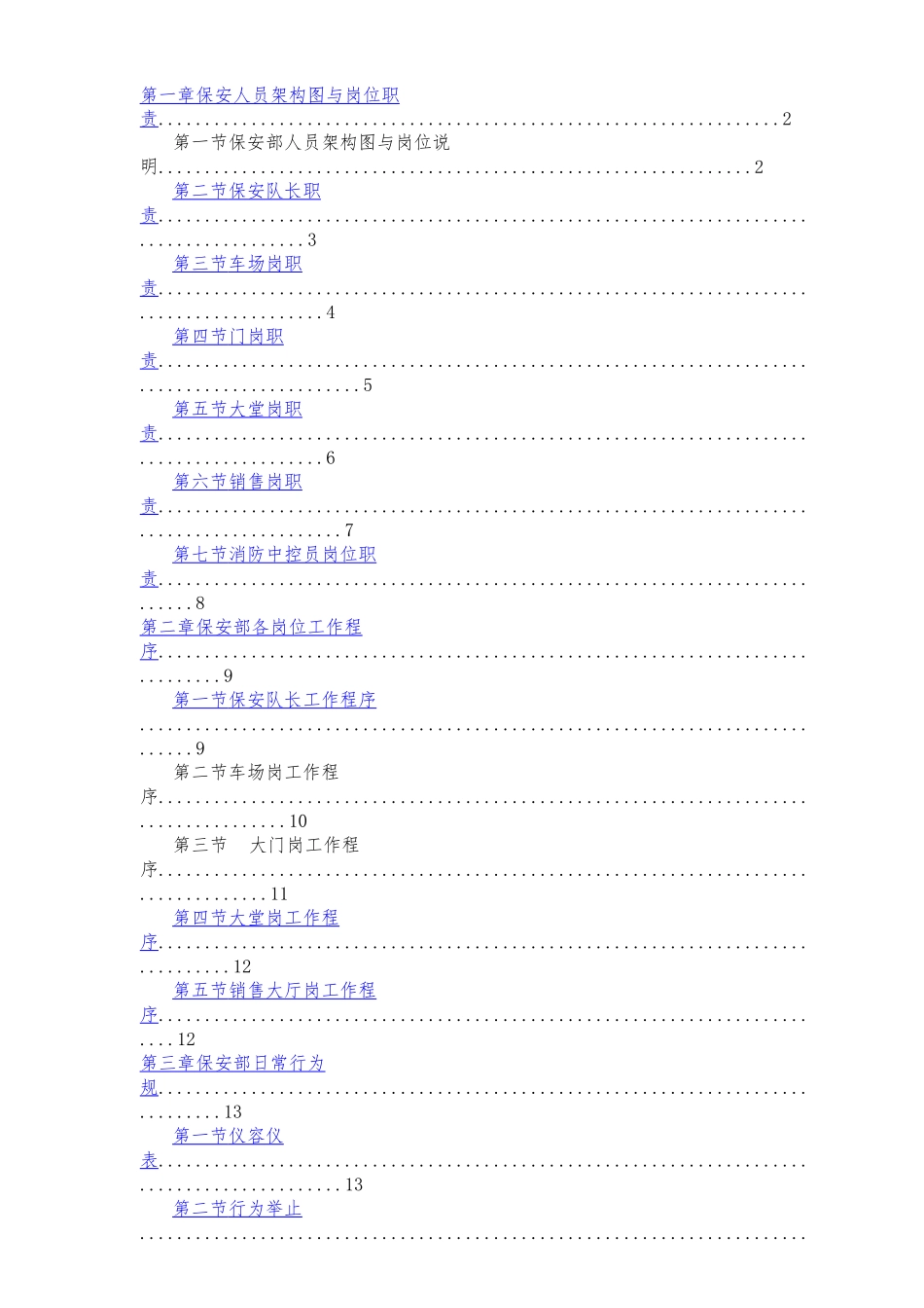 北京西太平洋物业管理有限公司办公楼项目保安部_第2页