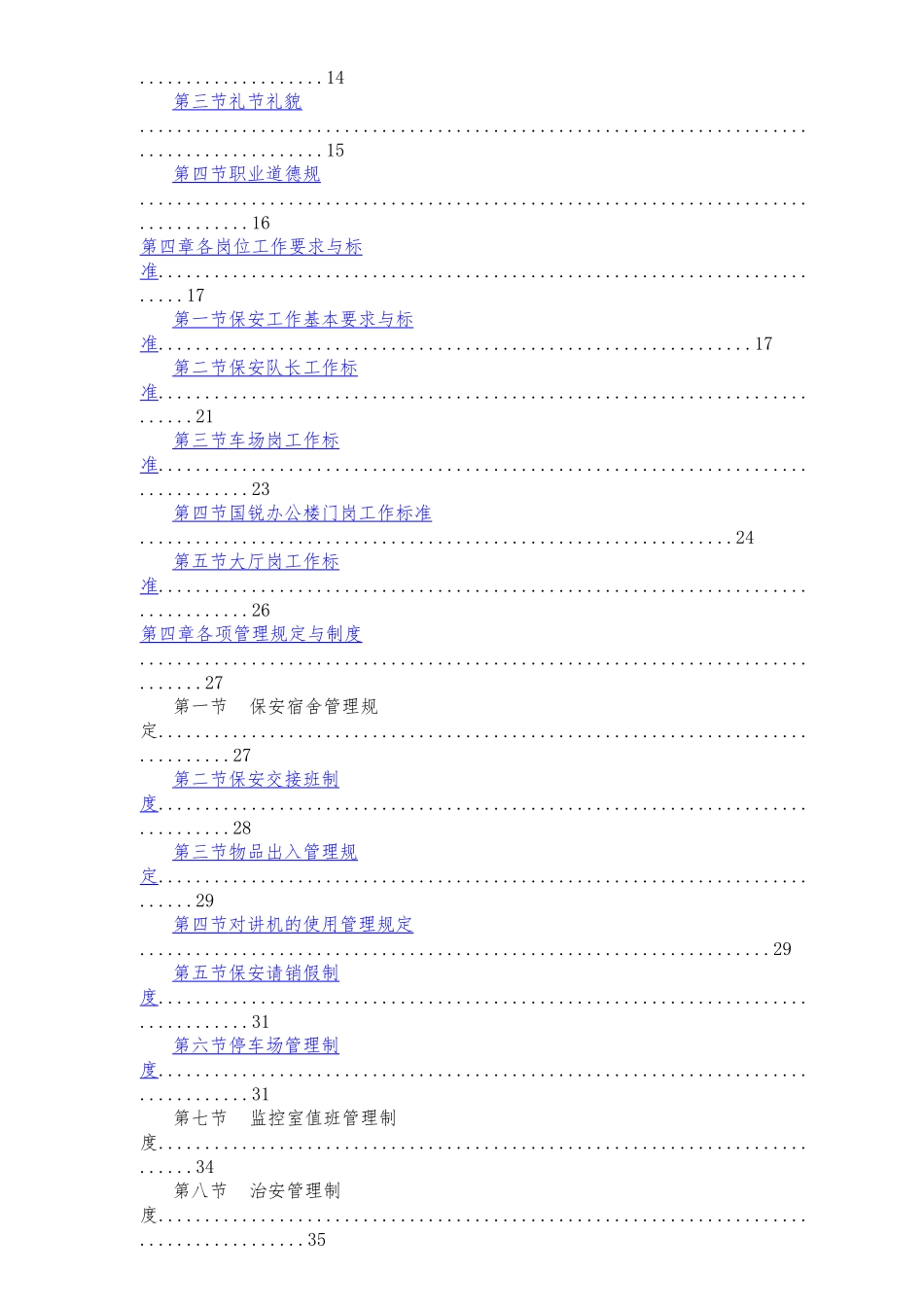 北京西太平洋物业管理有限公司办公楼项目保安部_第3页