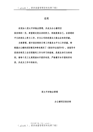 北京西太平洋物业管理有限公司办公楼项目保安部