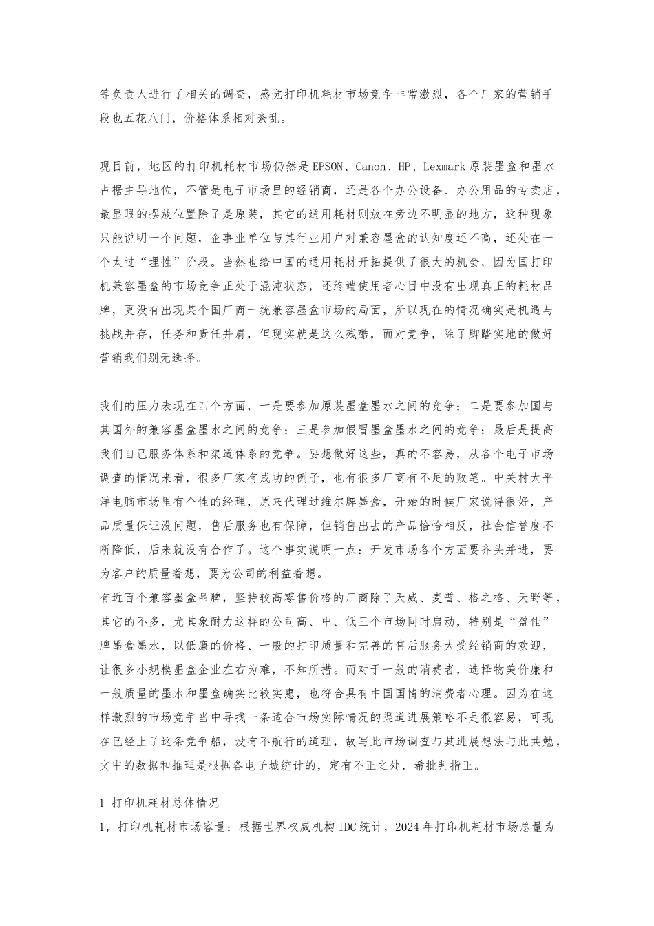 北京通用耗材市场调查报告_第2页