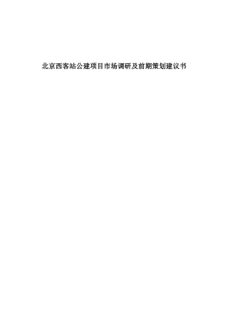 北京西客站公建项目市场调研及前期策划建议书