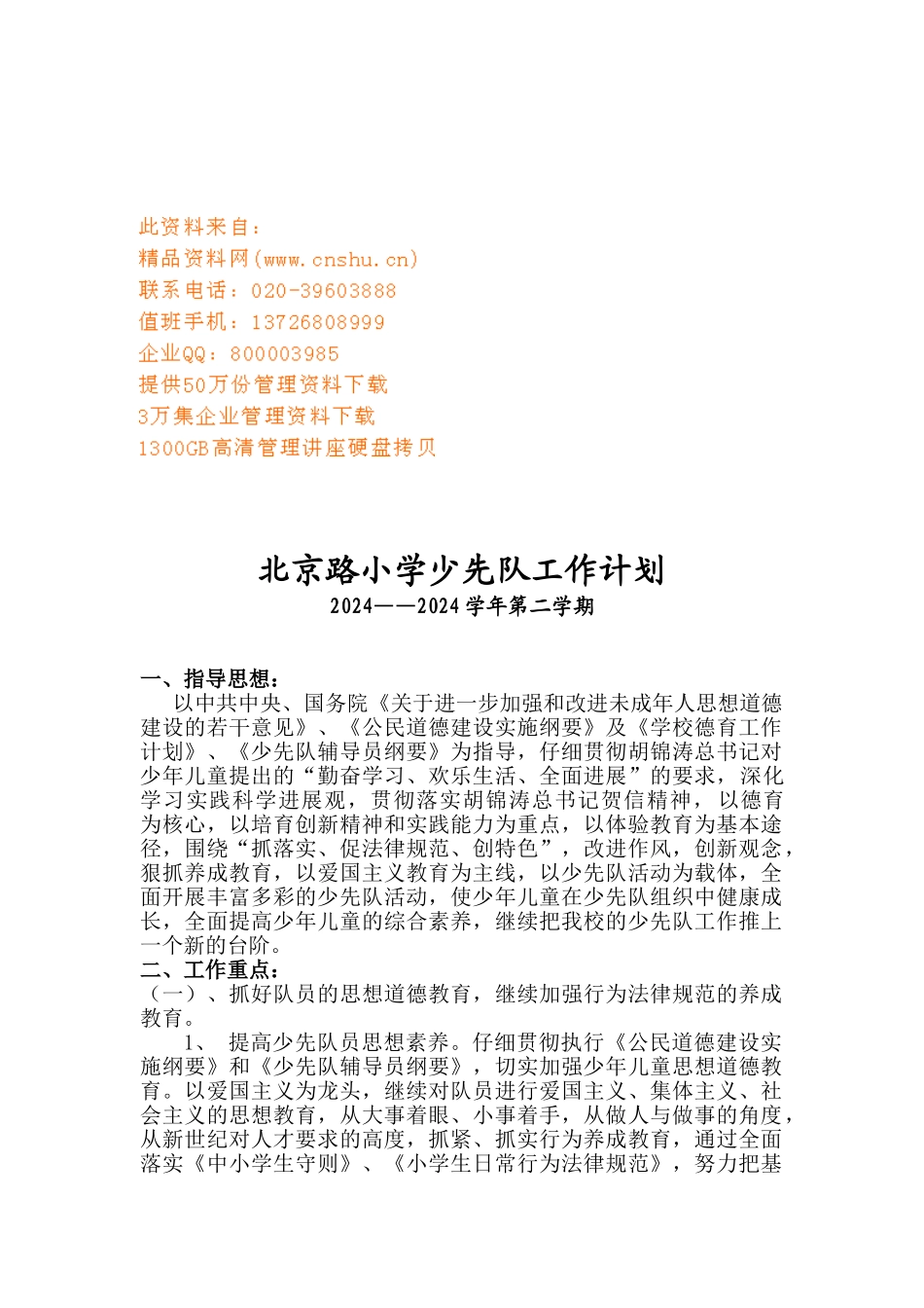 北京路小学少先队年度工作计划_第1页