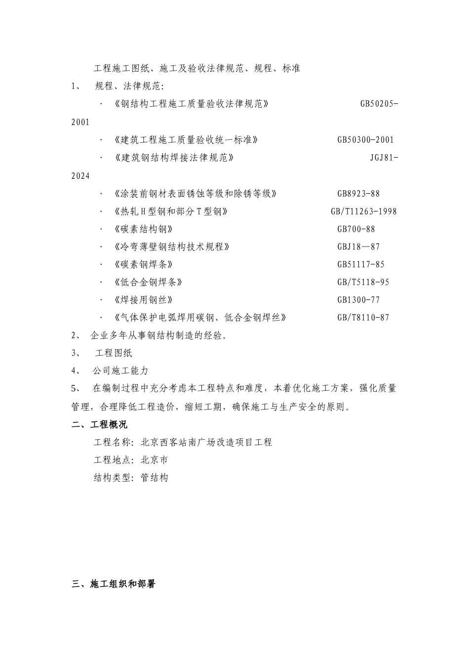 北京西客站南广场改造项目_第3页