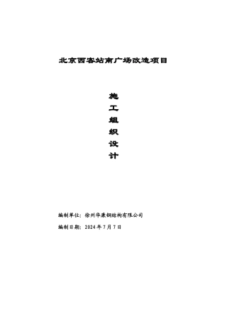 北京西客站南广场改造项目
