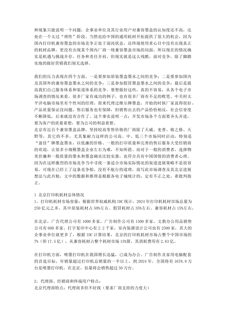 北京通用耗材市场调查报告_第2页