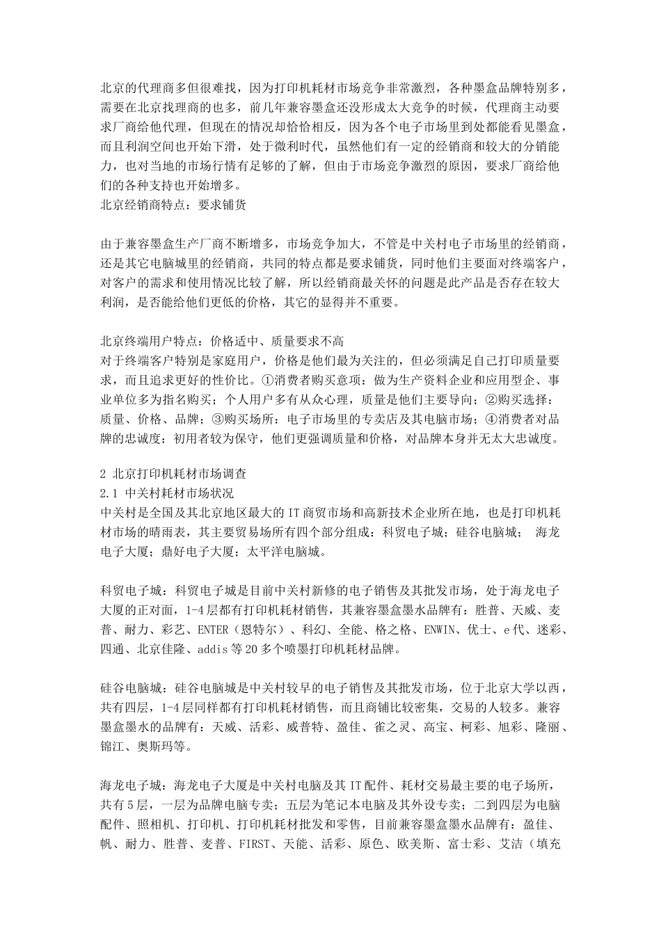 北京通用耗材市场调查报告_第3页