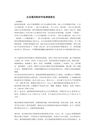 北京通用耗材市场调查报告