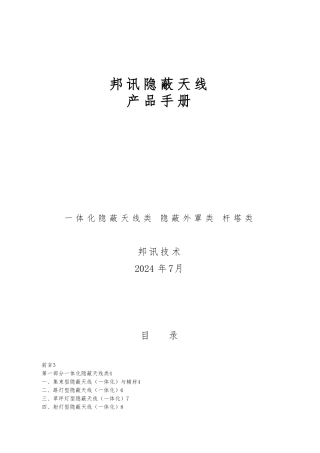 北京邦讯隐蔽天线产品手册范本