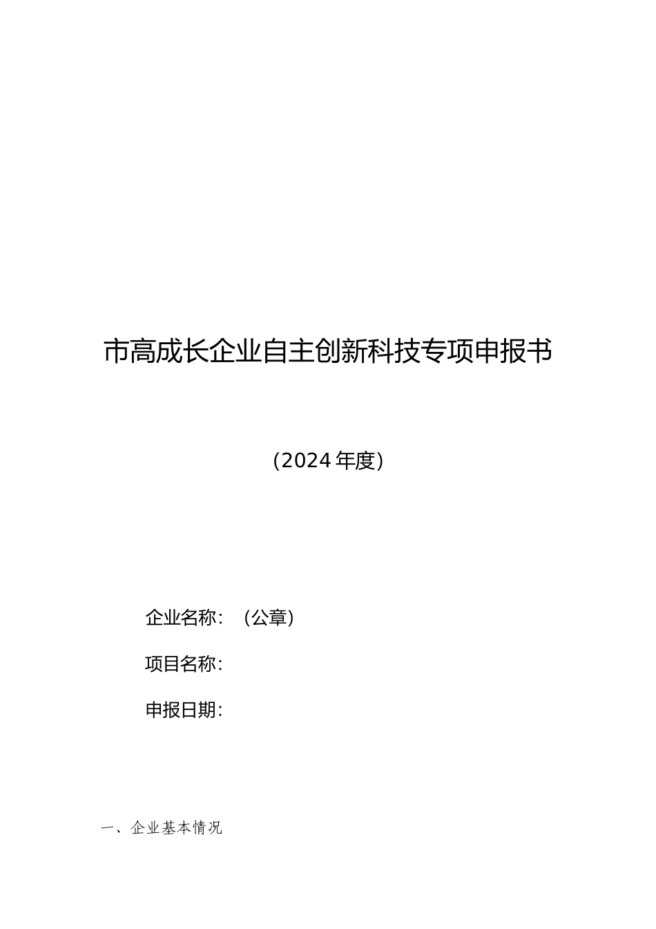 北京高成长企业自主创新科技专项申报书范本_第1页