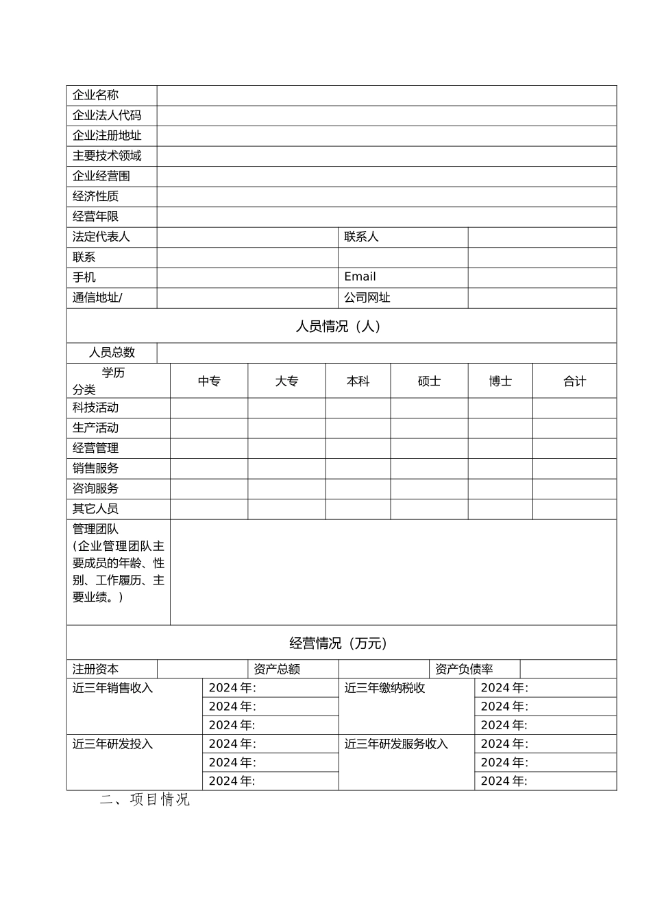 北京高成长企业自主创新科技专项申报书范本_第2页