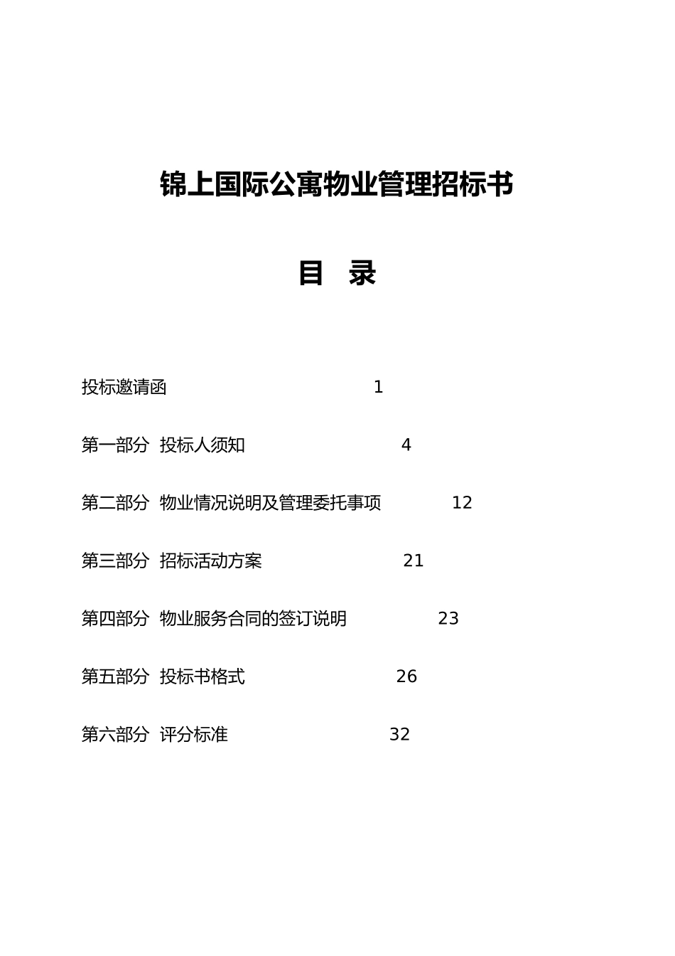 北京锦上国际公寓物业管理招标书_第1页