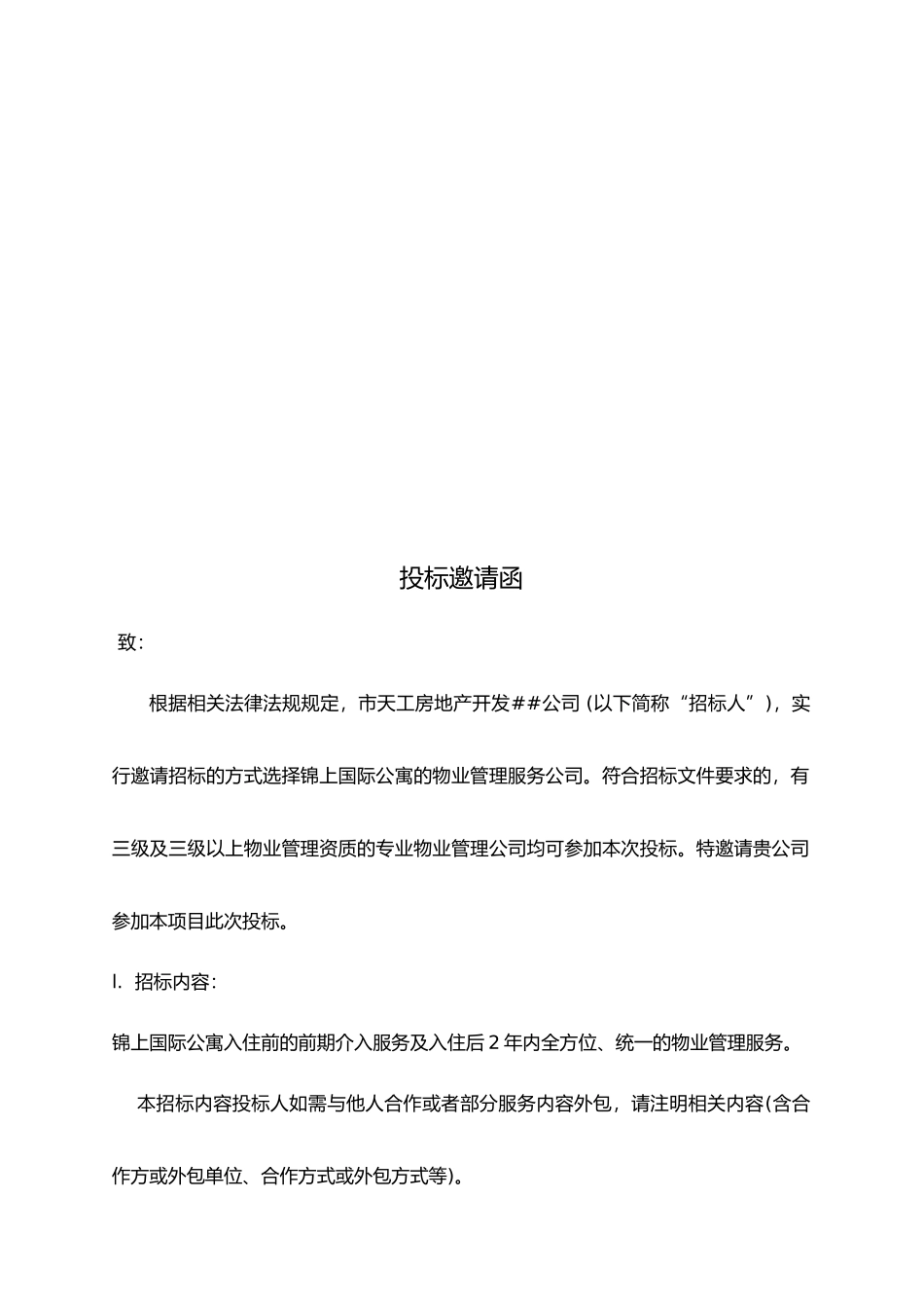 北京锦上国际公寓物业管理招标书_第2页