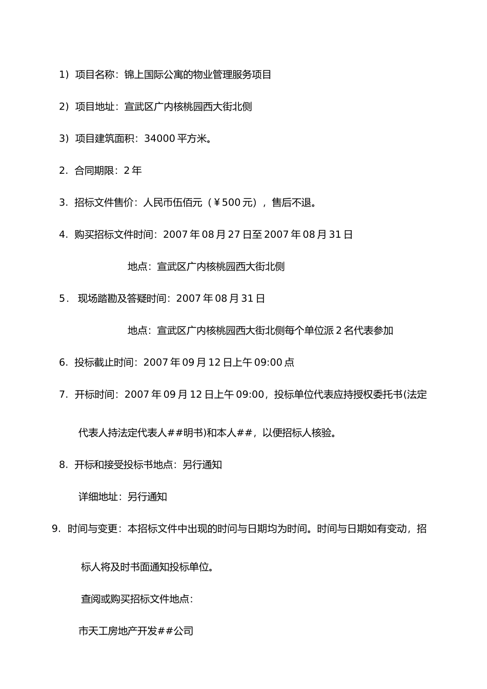 北京锦上国际公寓物业管理招标书_第3页