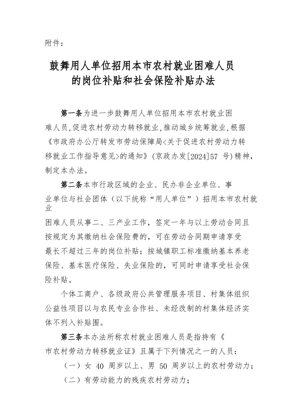 北京鼓励用人单位招用本市农村就业困难人员的岗位补贴和社会保险补贴办法_第1页