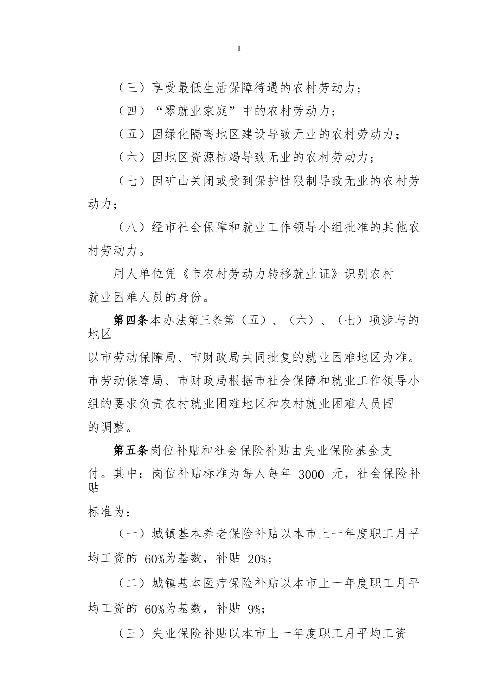 北京鼓励用人单位招用本市农村就业困难人员的岗位补贴和社会保险补贴办法_第2页
