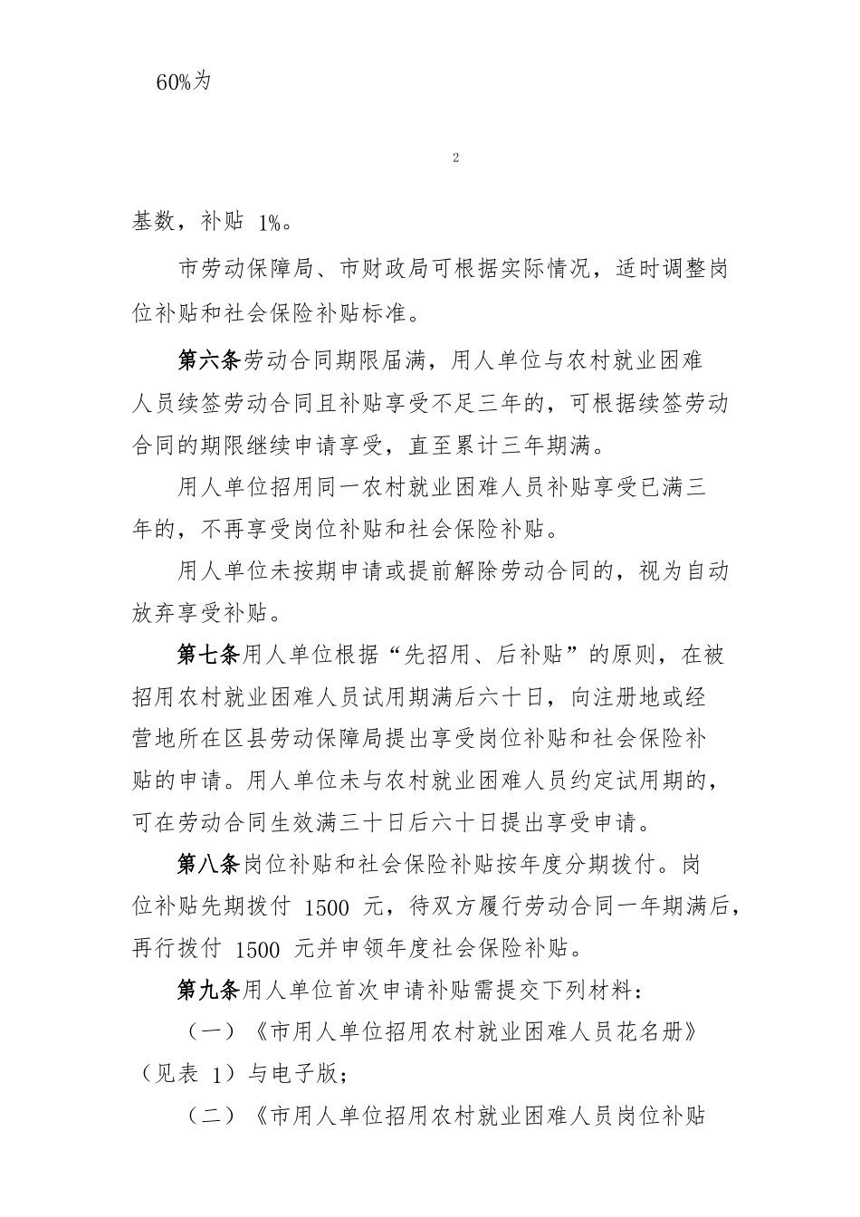 北京鼓励用人单位招用本市农村就业困难人员的岗位补贴和社会保险补贴办法_第3页