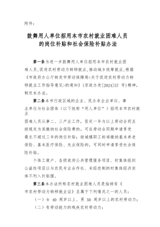 北京鼓励用人单位招用本市农村就业困难人员的岗位补贴和社会保险补贴办法