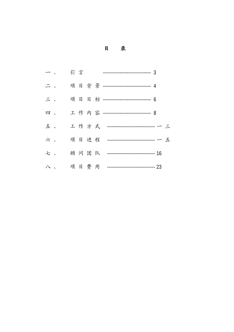 北京ＸＸ环卫公司薪酬设计项目体系_第2页