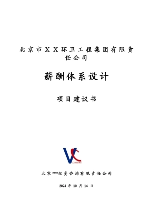 北京ＸＸ环卫公司薪酬设计项目体系