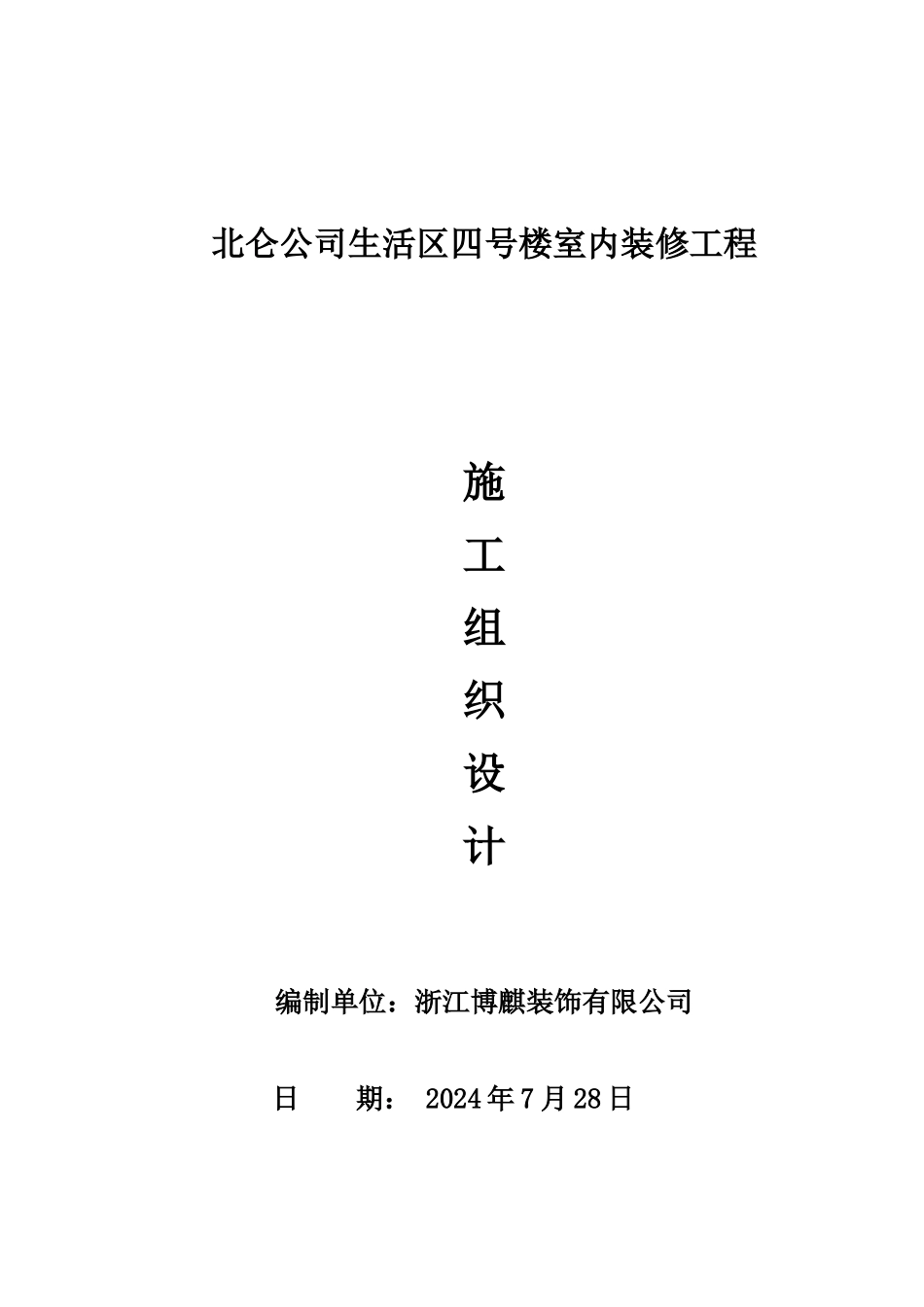 北仑公司生活区四号楼室内装修工程施工组织设计_第1页