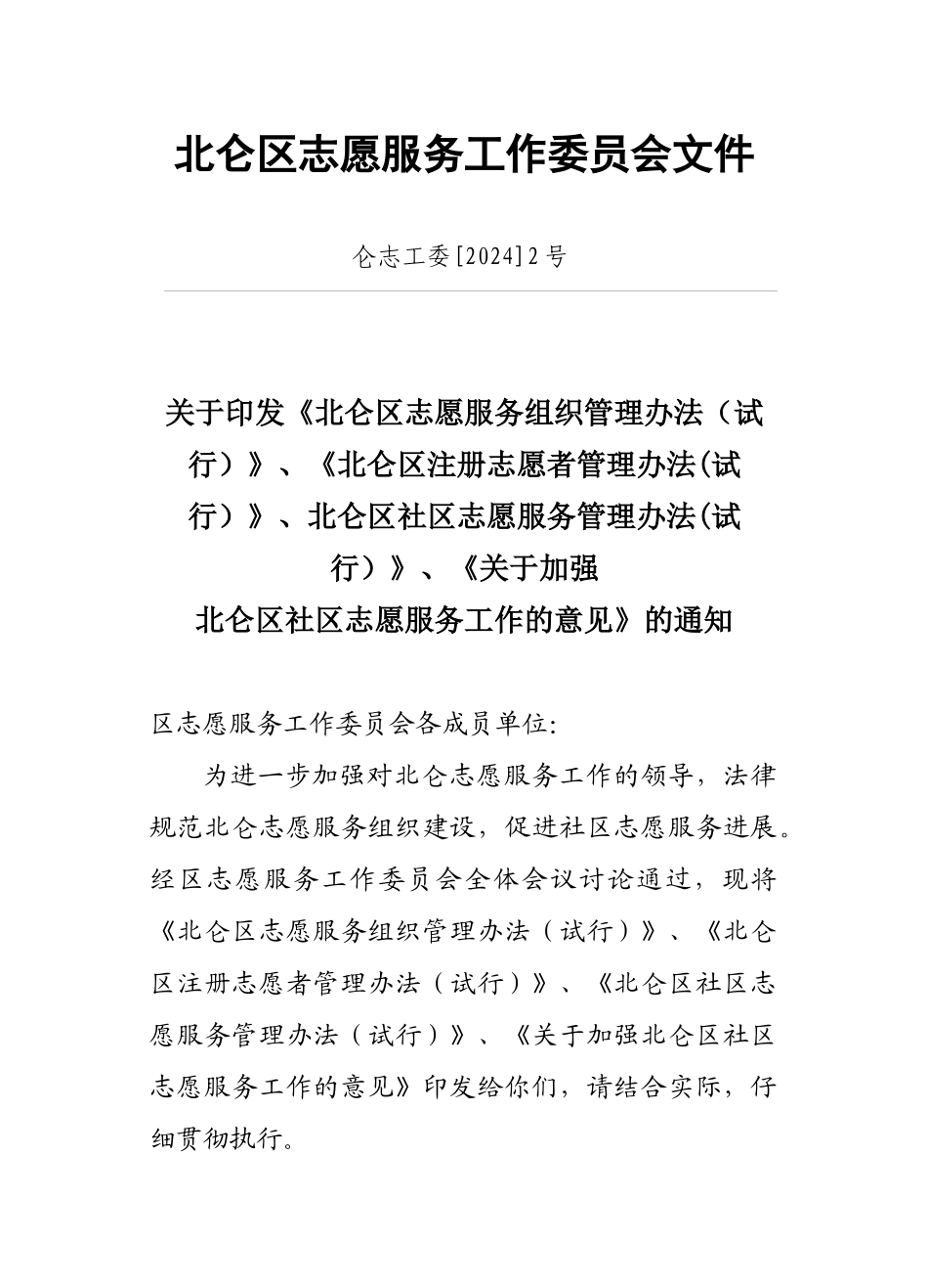 北仑区志愿服务工作委员会文件_第1页