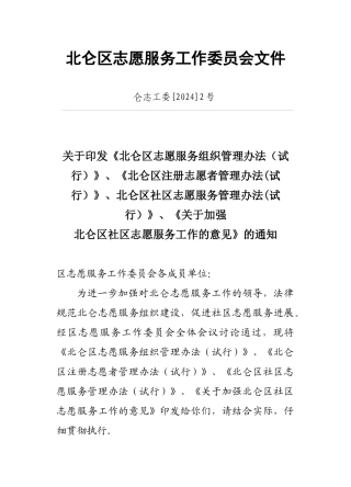 北仑区志愿服务工作委员会文件