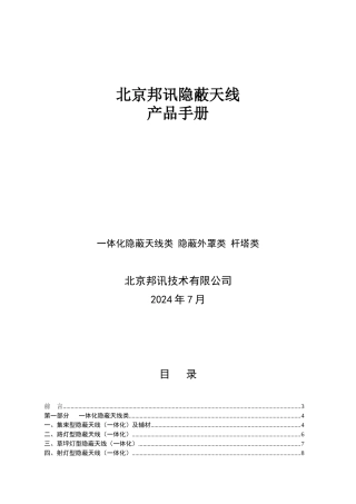 北京邦讯隐蔽天线产品手册a