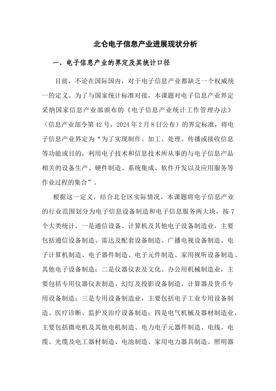 北仑电子信息产业发展现状分析-北仑区电子信息产业发展现状_第1页