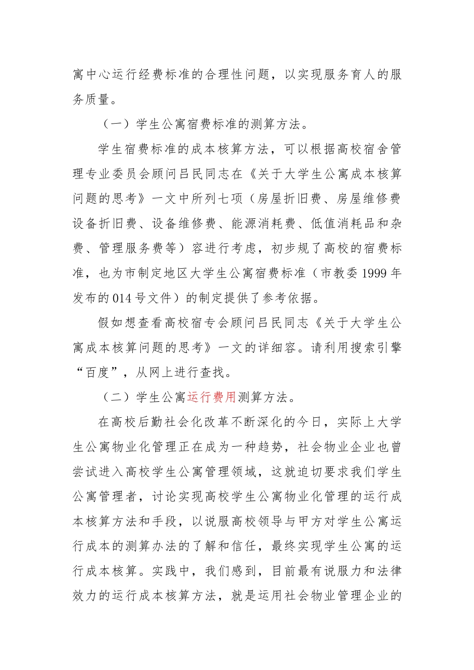 北京高校学生公寓物业管理成本核算_第2页
