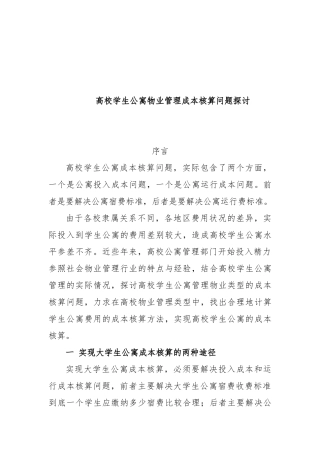 北京高校学生公寓物业管理成本核算