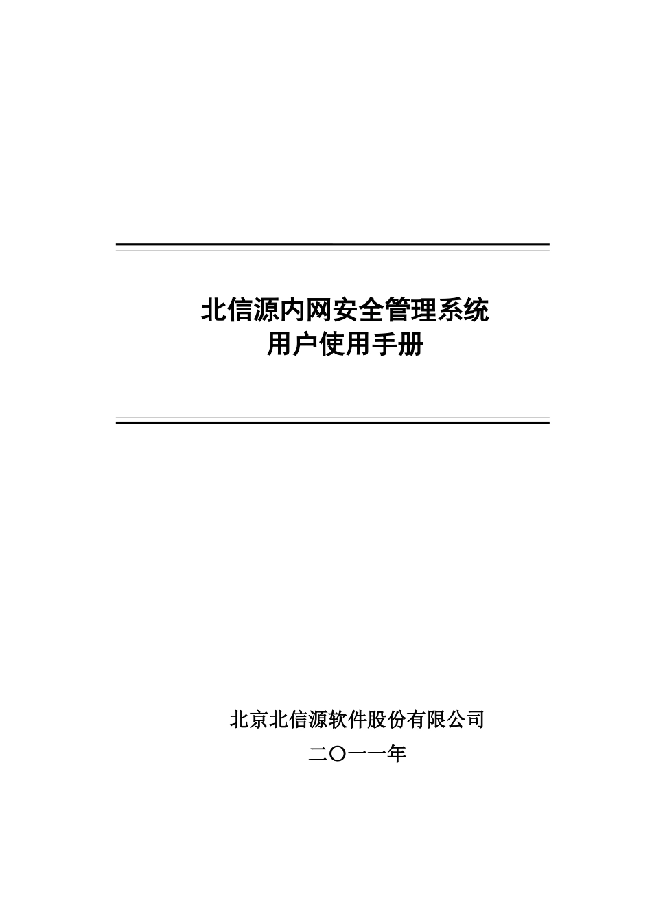 北信源内网安全管理系统用户使用手册_第1页
