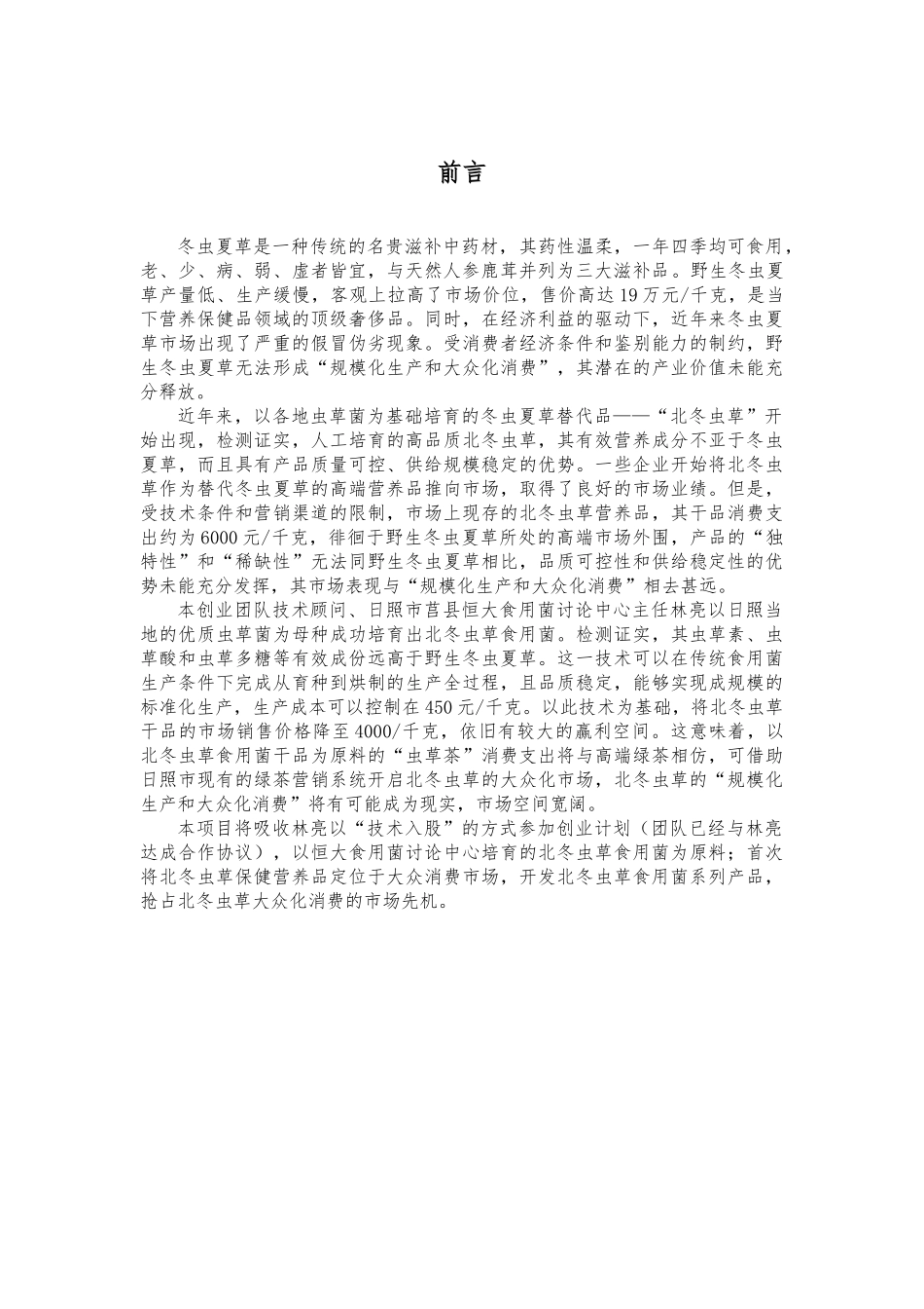 北冬虫草食用菌系列产品规模化开发_第3页