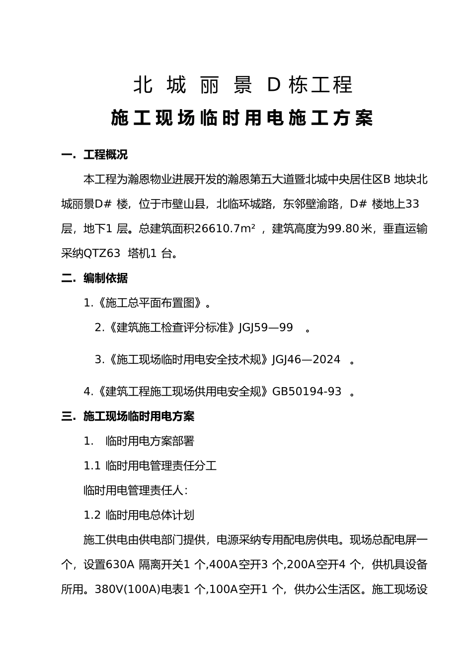 北城丽景临时用电方案_第1页