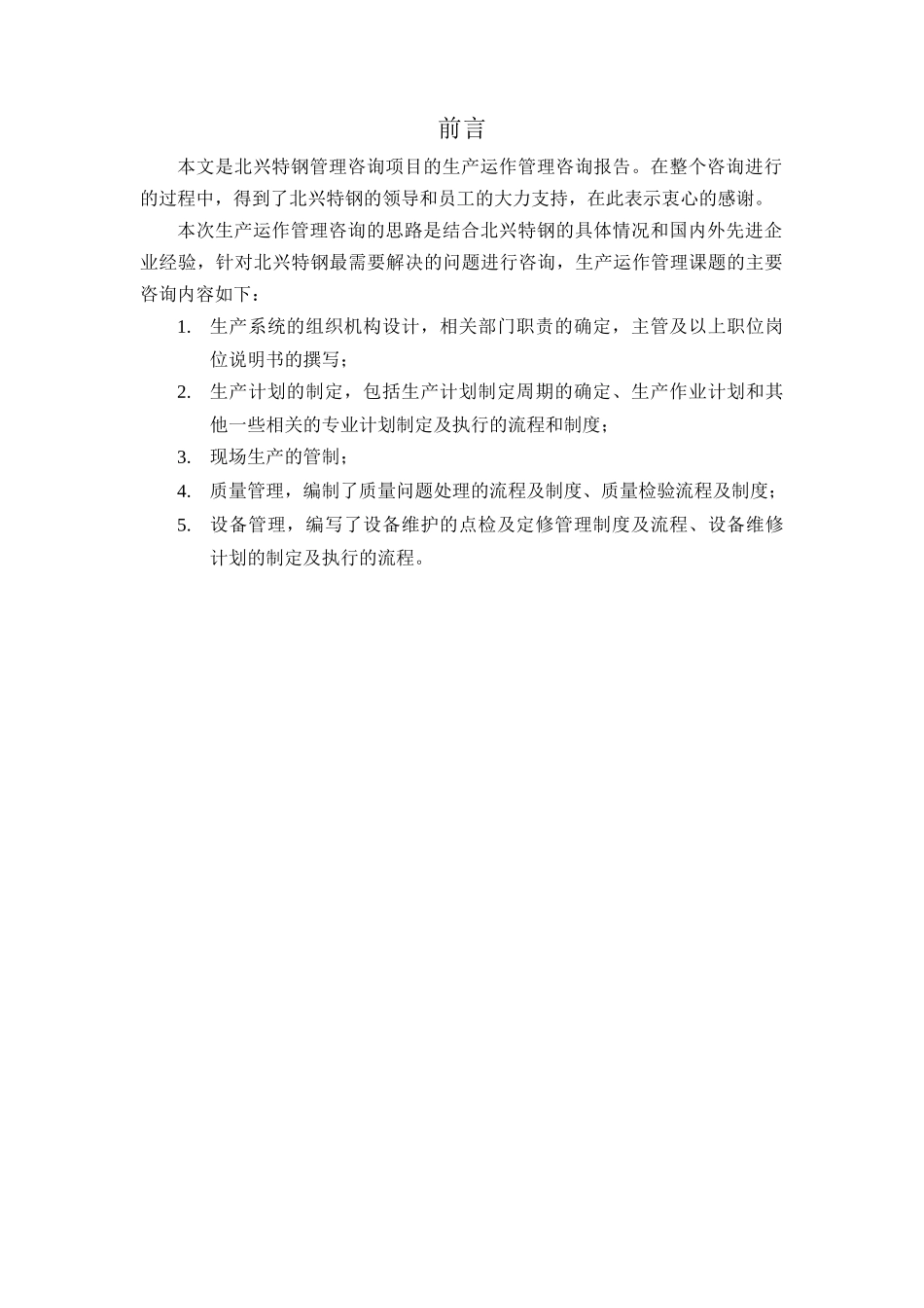 北兴特钢生产运作管理报告_第2页