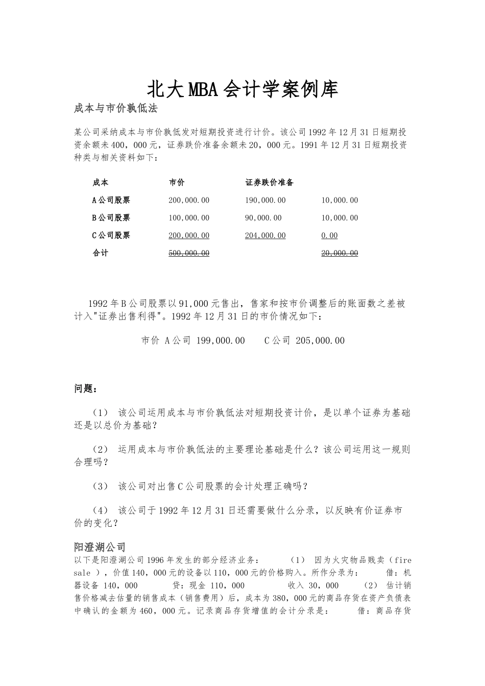 北大MBA会计学案例库_第1页
