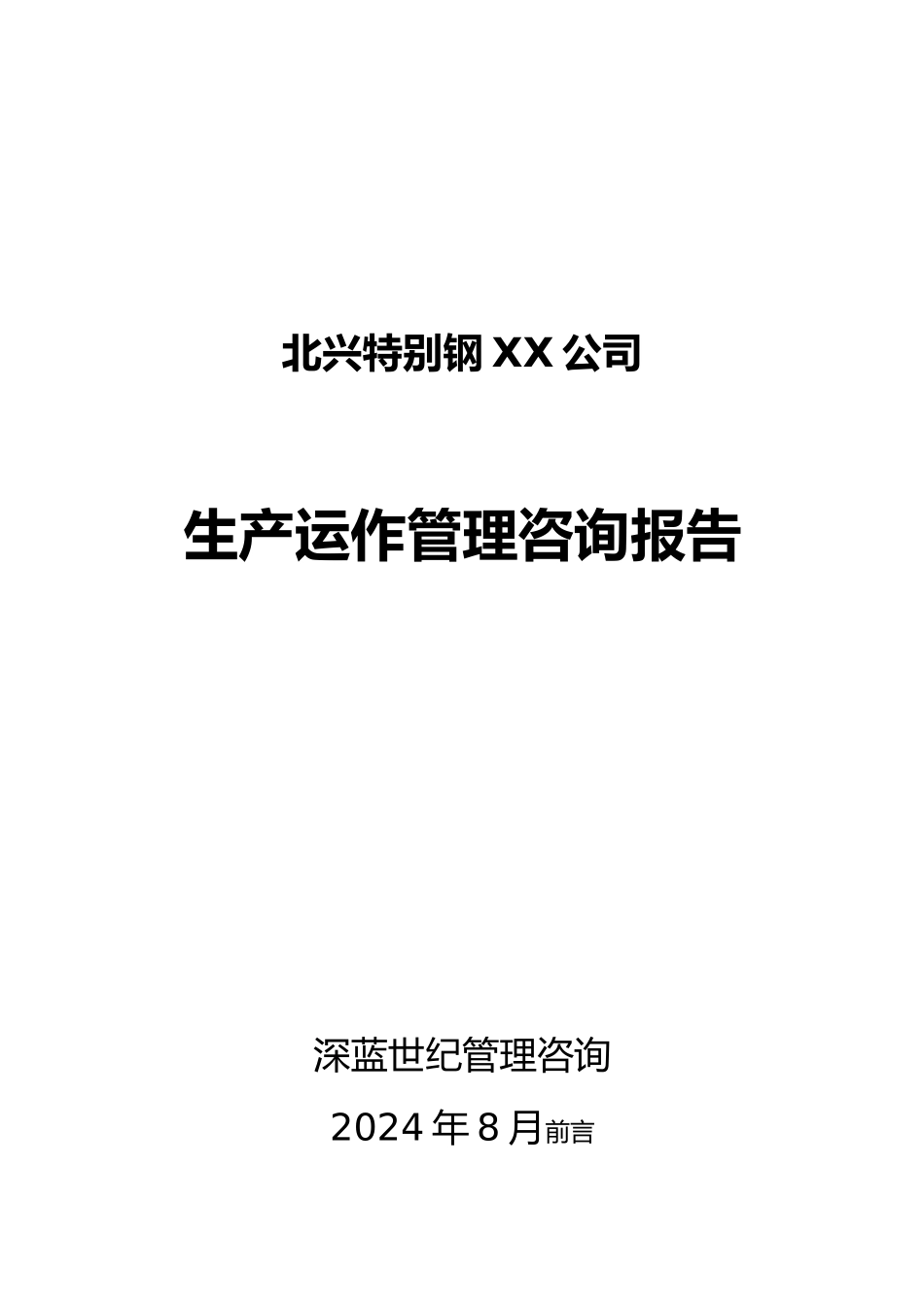 北兴特钢生产运作管理报告_第1页